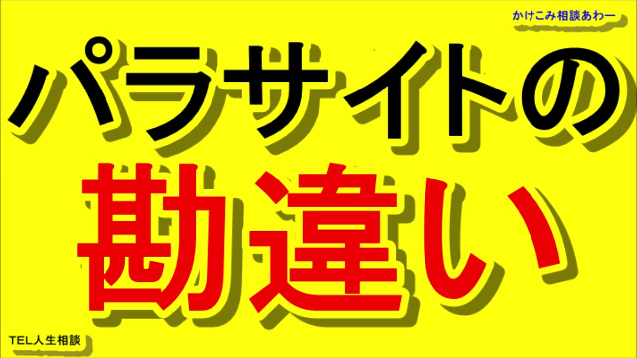 パラサイトの勘違い　三石由起子【テレフォン人生相談/ＴＥＬ人生相談・かけこみ相談あわー】