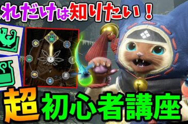 【モンハンライズ】説明書より丁寧なモンハン初心者講座！ショートカットやガルクの操作方法、アイテムなど狩りの基本を徹底解説【モンスターハンターライズ体験版 攻略】