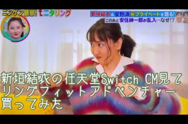 【新垣結衣】逃げ恥ガンバレ人類新春SPで、任天堂Switch CMみて、リングフィットアドベンチャーを購入してみた。
