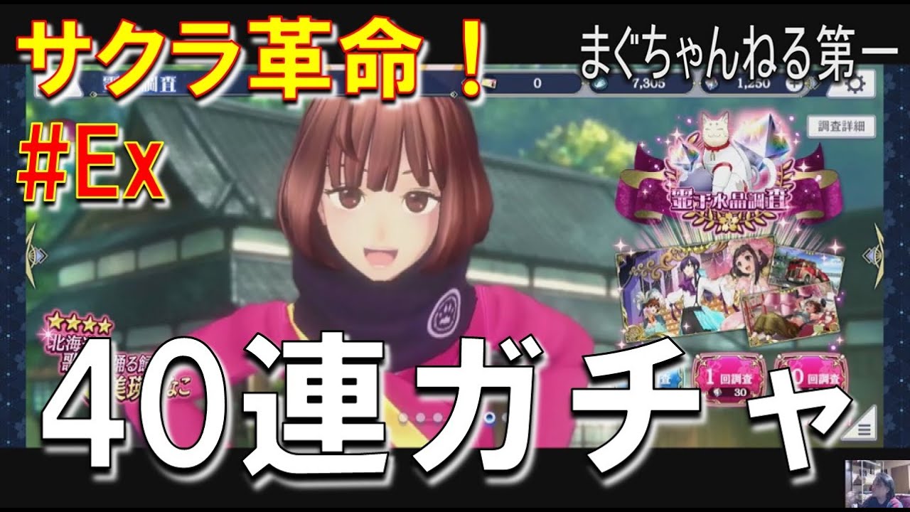 【サクラ革命】40連ガチャを回す実況プレイ(高崎つつじ狙い) 【サクラ革命】40連ガチャを回す実況プレイ(高崎つつじ狙い)