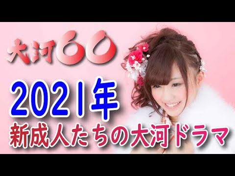 【大河ドラマ】昔の大河にでています・・・2021年新成人キャストたちの大河ドラマ