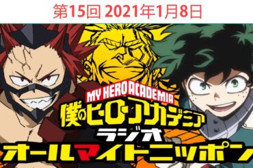僕のヒーローアカデミア ラジオ オールマイトニッポン 第15回 2021年01月08日 ゲスト 岡本信彦 公録回 Niconico