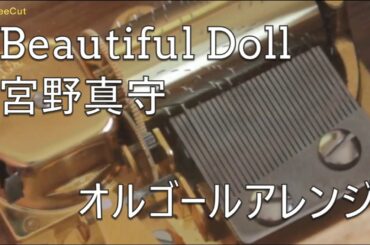 【MAMORU MIYANO 宮野真守】Beautiful Doll【オルゴール】『Levius レビウス』主題歌