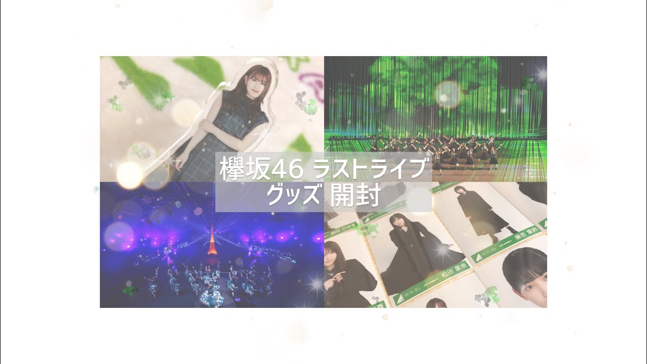 ラストライブグッズ・生写真開封！【欅坂46 櫻坂46】