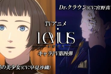 【謎の美少女＆Dr.クラウン編】TVアニメ「Levius レビウス」キャラPV第四弾