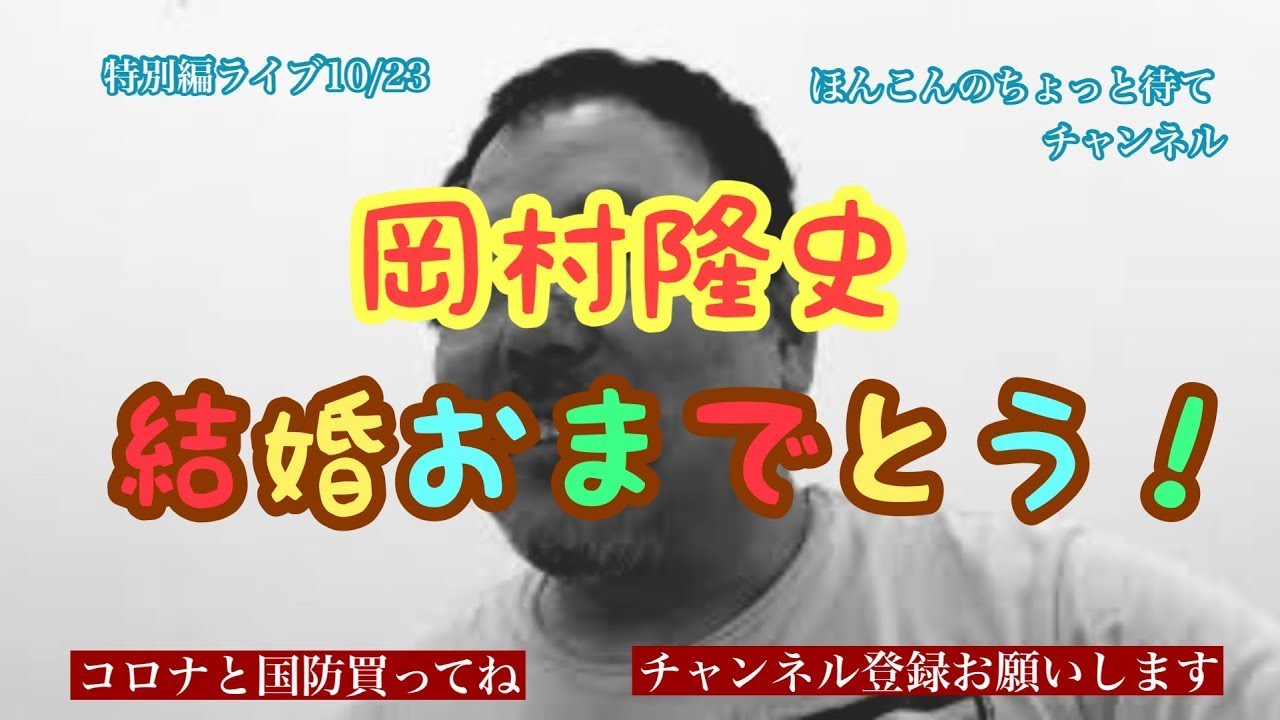 特別編ライブ10/23 岡村隆史結婚おめでとう #ほんこんのちょっと待てチャンネル #岡村隆史 #結婚 #おめでとう #吉本自宅劇場 #ほんこん
