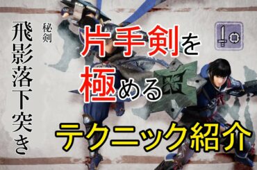 【モンハンライズ】片手剣の超カッコイイ？玄人技を紹介する
