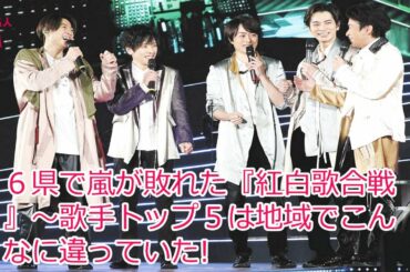 ６県で嵐が敗れた『紅白歌合戦』～歌手トップ５は地域でこんなに違っていた!
