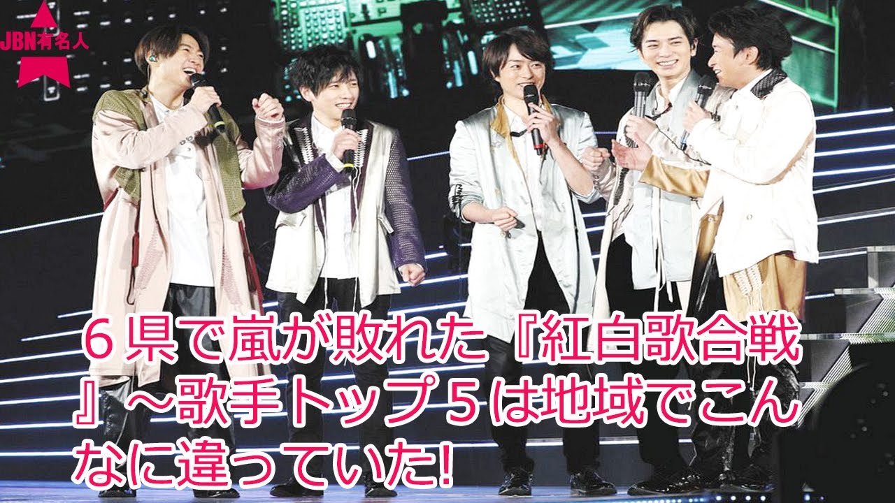6県で嵐が敗れた『紅白歌合戦』~歌手トップ5は地域でこんなに違っていた! 6県で嵐が敗れた『紅白歌合戦』~歌手トップ5は地域でこんなに違っていた!