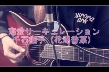 【弾き語り】恋愛サーキュレーション / 千石撫子（花澤香菜）【化物語op】