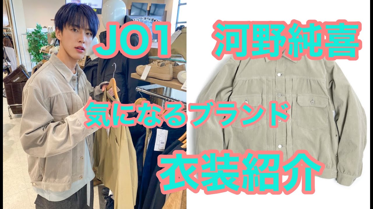 【おいくら？】JO1河野純喜の衣装紹介