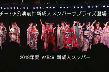 チーム8公演前にAKB48新成人メンバー登場！早坂つむぎ感動の復活！といろいろあった太田奈緒生誕祭2018 ~ 47の素敵な街へ ~
