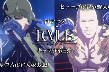 【マルコム＆ヒューゴ編】TVアニメ「Levius レビウス」キャラPV第三弾