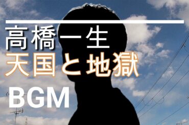 【高橋一生のBGM】日曜劇場「天国と地獄～サイコな2人～」