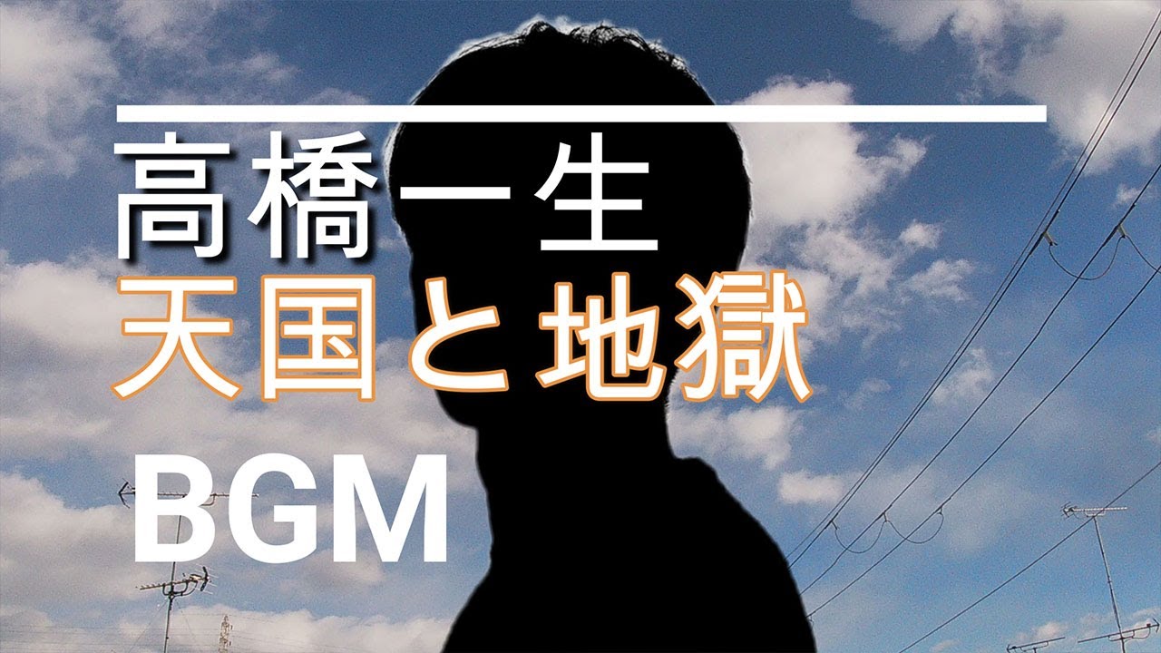 【高橋一生のBGM】日曜劇場「天国と地獄～サイコな2人～」