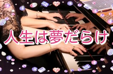 【連弾】人生は夢だらけ/ピアノ/椎名林檎