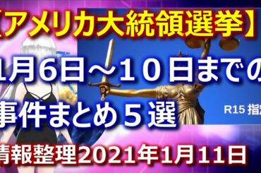 R15指定？【アメリカ大統領選挙】１月６日から１０日まで起こった事件マトメ５選