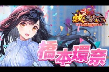 【遂にゲット❤️】放置少女！〜コラボ企画❤️橋本環奈❤️期間終了間近でやっと……〜