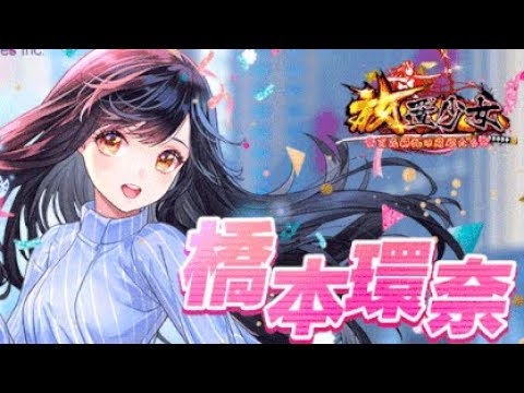 【遂にゲット❤️】放置少女!〜コラボ企画❤️橋本環奈❤️期間終了間近でやっと……〜 【遂にゲット❤️】放置少女!〜コラボ企画❤️橋本環奈❤️期間終了間近でやっと……〜