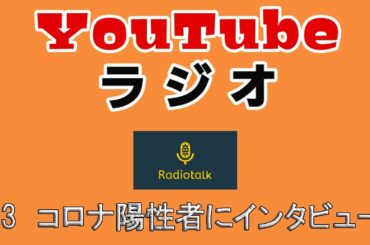 ＃3コロナ陽性者にインタビュー