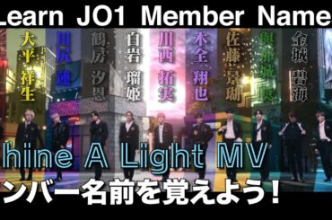 Shine A Light MVでメンバーを覚えよう！【JO1】