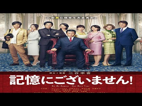 【同時視聴】記憶にございません!【地上波初!本編ノーカット】【土曜プレミアム】【2021年1月9日】 を同時視聴【テレビ生実況】【同時視聴】【視聴リアクション】 【同時視聴】記憶にございません!【地上波初!本編ノーカット】【土曜プレミアム】【2021年1月9日】 を同時視聴【テレビ生実況】【同時視聴】【視聴リアクション】