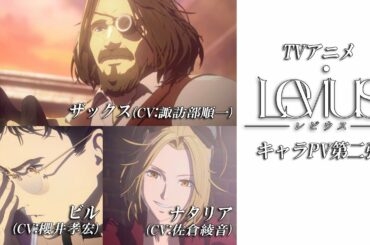 【ザックス＆ビル＆ナタリア編】TVアニメ「Levius レビウス」キャラPV第二弾