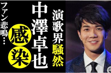 中澤卓也が新曲発売日にコロナ感染発覚し現在の症状や状況は？今後２週間は〇〇を自粛とファンもショック！