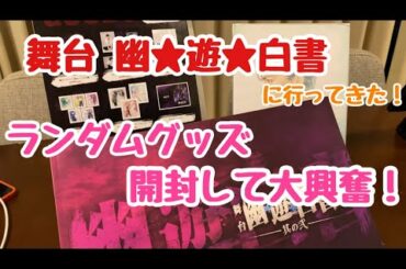 舞台！幽★遊★白書の感想とグッズ紹介！