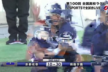 【ハイライト】京都成章(京都)vs. 桐蔭学園(神奈川)｜第100回 全国高校ラグビー大会 決勝