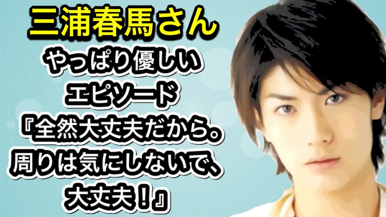 三浦春馬さん　やっぱり優しいエピソード『全然大丈夫だから。周りは気にしないで、大丈夫！』
