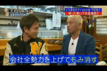 『ダウンタウンなう』🅷🅾🆃 大久保佳代子＆注目女優・平田敦子 酔った勢いで本音連発！！ Vol 3