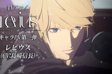 【レビウス編】TVアニメ「Levius レビウス」キャラPV第一弾