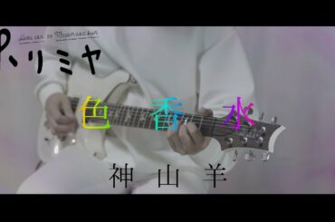 【ホリミヤ(歌詞付)】色香水(Irokousui) / 神山羊 guitar cover【Horimiya】ギターカバー　弾いてみた