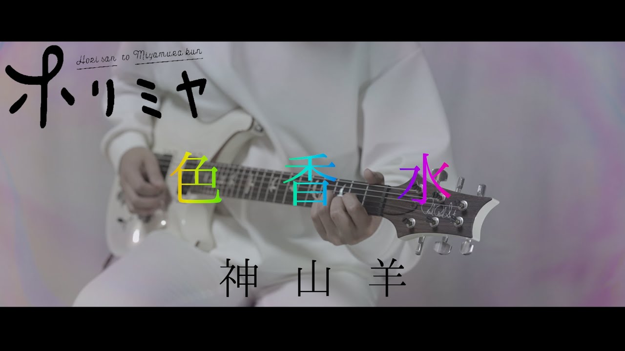 【ホリミヤ(歌詞付)】色香水(Irokousui) / 神山羊 guitar cover【Horimiya】ギターカバー 弾いてみた 【ホリミヤ(歌詞付)】色香水(Irokousui) / 神山羊 guitar cover【Horimiya】ギターカバー 弾いてみた