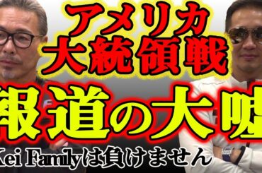 アメリカ大統領選 報道の嘘  言論統制 レフトの攻撃