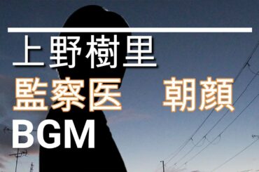 【上野樹里のBGM】ドラマ「監察医 朝顔」9話