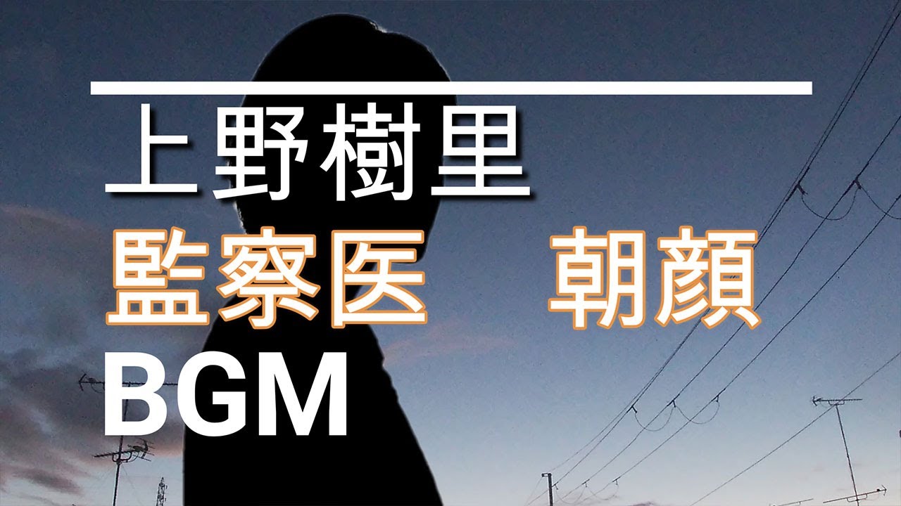 【上野樹里のBGM】ドラマ「監察医 朝顔」9話 【上野樹里のBGM】ドラマ「監察医 朝顔」9話