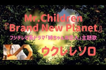 Mr.Children『Brand New Planet』フジテレビ系ドラマ「姉ちゃんの恋人」主題歌/ソロウクレレアレンジ Ukulele Arrange【TAB譜あり】
