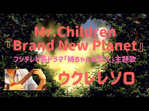 Mr.Children『Brand New Planet』フジテレビ系ドラマ「姉ちゃんの恋人」主題歌/ソロウクレレアレンジ Ukulele Arrange【TAB譜あり】