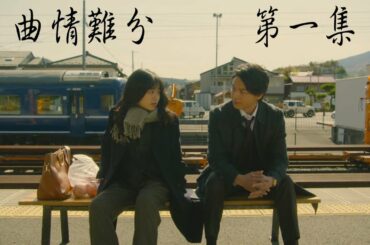 「曲情難分」 第一集｜這份戀情要加熱嗎？『この恋あたためますか』x 「silent」SEKAI NO OWARI