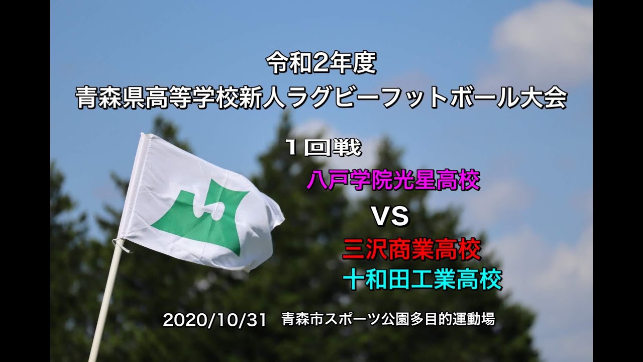 青森県高校新人戦【1回戦】光星vs十和工＆三沢商
