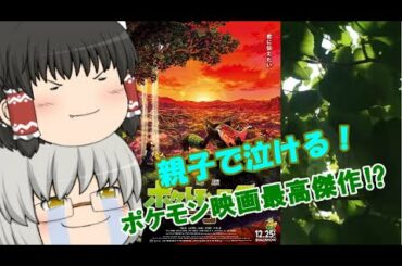 ゆっくり映画レビュー#96『劇場版ポケットモンスター ココ』