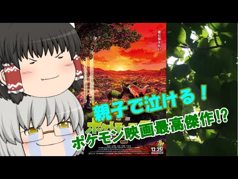 ゆっくり映画レビュー 96 劇場版ポケットモンスター ココ Yayafa