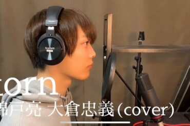 torn/大倉忠義 錦戸亮 (cover) 【歌ってみた】by 隆成