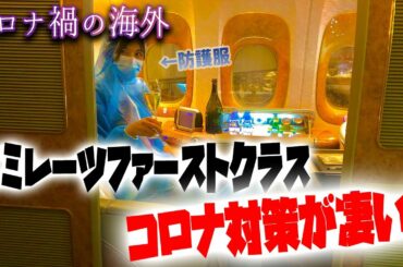 防護服CA！？コロナ禍のエミレーツファーストクラス搭乗レポ！【関空✈️ドバイ】
