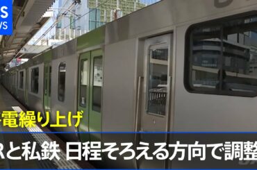 緊急事態宣言受けた終電繰り上げ ＪＲ東と私鉄各社 日程そろえる方向で調整