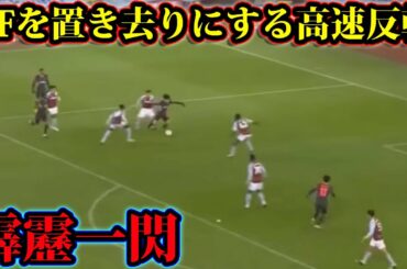 南野拓実のDFを置き去りにする高速反転