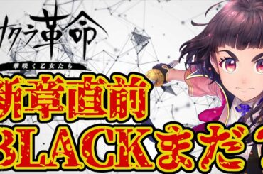 【リセマラ終了…？】サクラ革命、初イベ終了・感想・嘆き・ネットの反応集Vol.4【B.L.A.C.Kマダー】