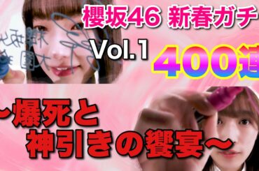 櫻坂46 新春ガチャVol.1  400連ノンストップ！！【声なし・カウントあり】【ユニゾンエアー】